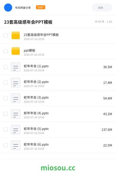 《23套高级感年会PPT模板》教程网盘|学习资源网盘