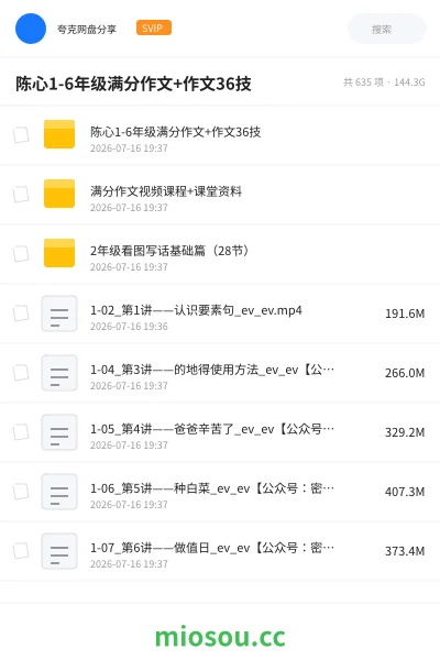 《陈心1-6年级满分作文+作文36技》教程网盘｜学习资源网盘