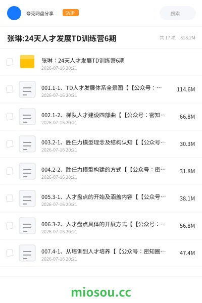 《张琳:24天人才发展TD训练营6期》教程网盘|学习资源网盘