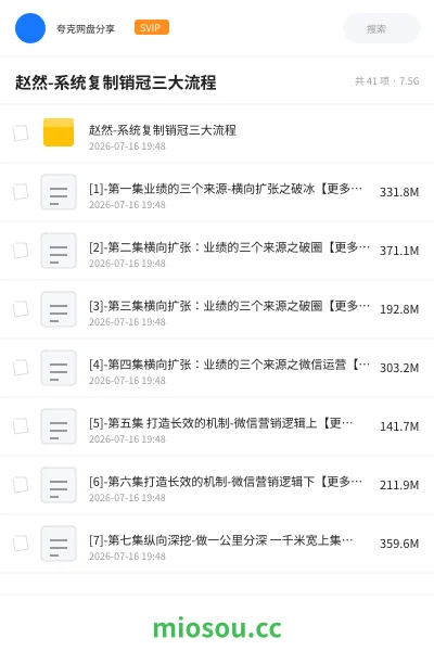 《赵然-系统复制销冠三大流程》教程网盘｜学习资源网盘