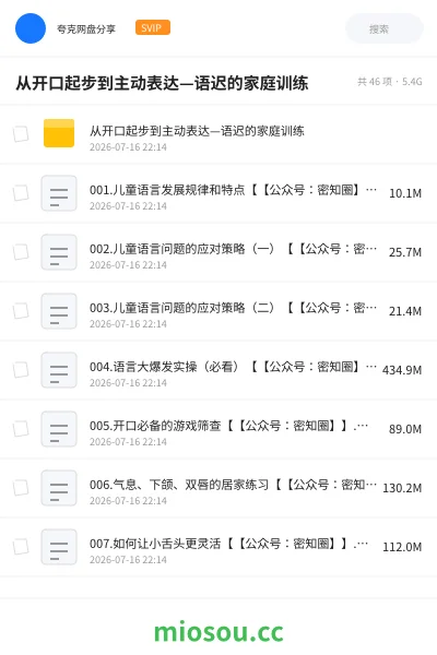 《从开口起步到主动表达—语迟的家庭训练》教程网盘|学习资源网盘