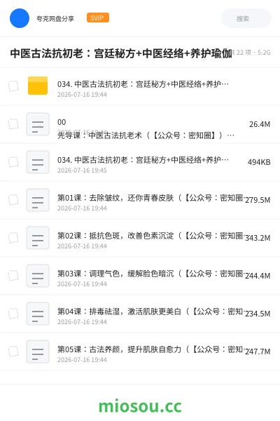 《中医古法抗初老：宫廷秘方+中医经络+养护瑜伽》教程网盘｜学习资源网盘