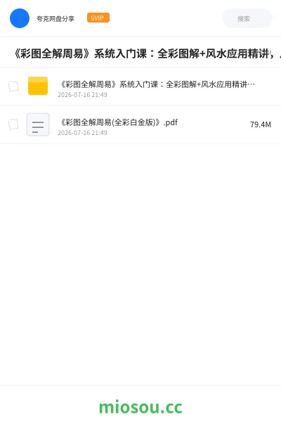《《彩图全解周易》系统入门课:全彩图解+风水应用精讲,从卦象到实战完整研习》书籍网盘|学习资源网盘