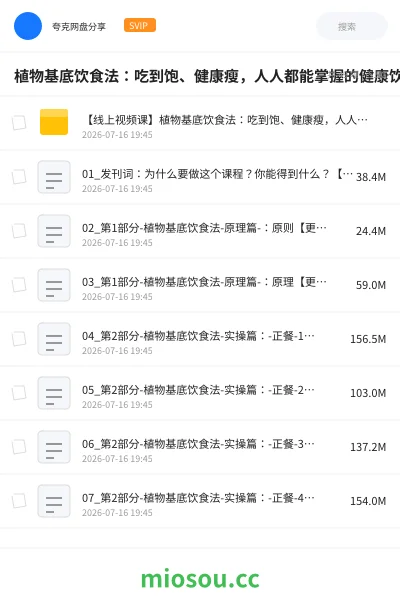 《植物基底饮食法:吃到饱、健康瘦,人人都能掌握的健康饮食课》教程网盘|学习资源网盘