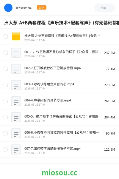 《洲大葱-A+B两套课程《声乐技术+配套练声》(有无基础都能学)》教程网盘|学习资源网盘
