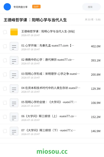 《王德峰哲学课 :阳明心学与当代人生》教程网盘|学习资源网盘
