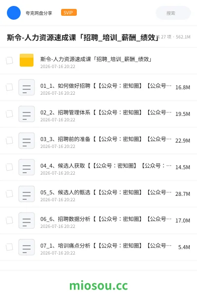 《斯令-人力资源速成课「招聘_培训_薪酬_绩效」》教程网盘|学习资源网盘