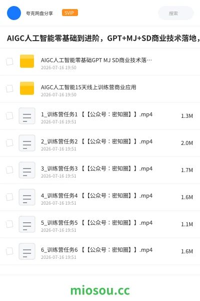 《AIGC人工智能零基础到进阶,GPT+MJ+SD商业技术落地,从0基础到进阶深度学习》人工智能网盘|学习资源网盘