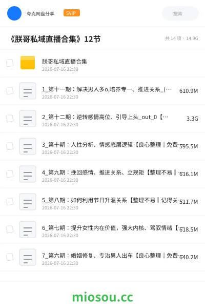 《《朕哥私域直播合集》12节》教程学习资源封面