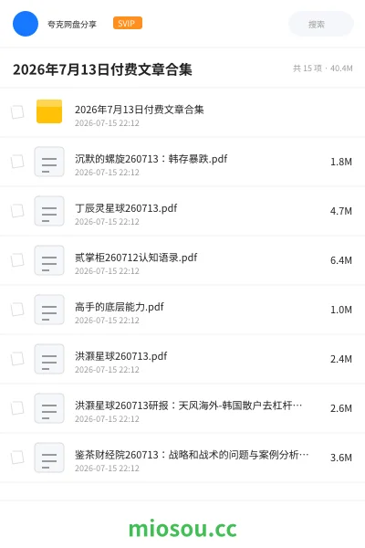 《2026年7月13日付费文章合集》书籍网盘|学习资源网盘