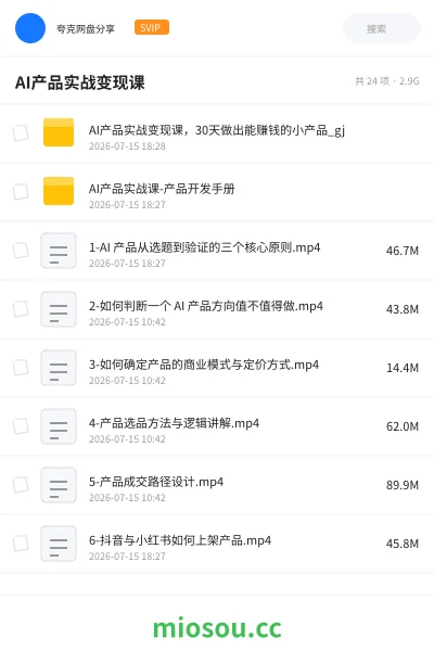 《AI产品实战变现课 30天做出能赚钱的小产品》人工智能网盘|学习资源网盘