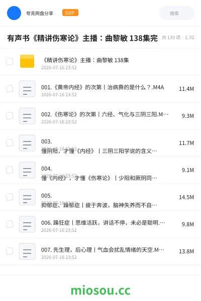 《有声书《精讲伤寒论》主播:曲黎敏 138集完》教程网盘|学习资源网盘