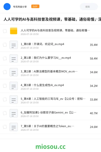 《人人可学的AI与高科技普及视频课,零基础,通俗易懂,深入浅出》人工智能网盘|学习资源网盘