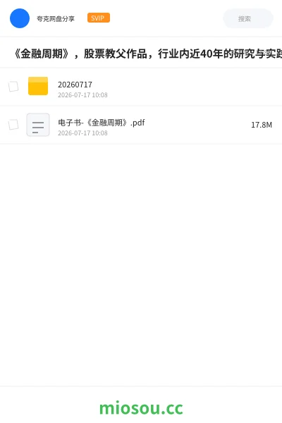 《《金融周期》,股票教父作品》书籍学习资源封面