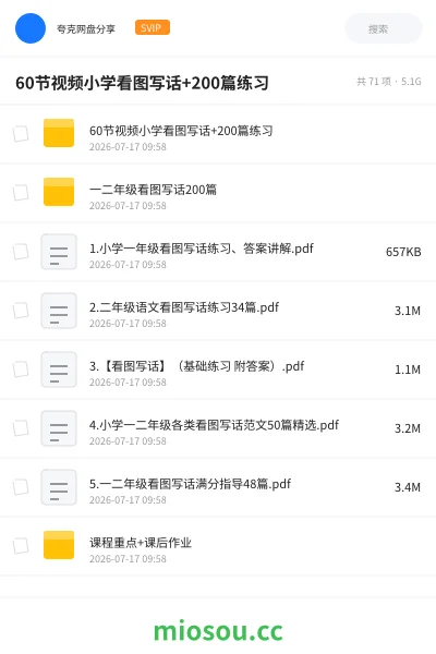 《60节视频小学看图写话+200篇练习》教程网盘|学习资源网盘
