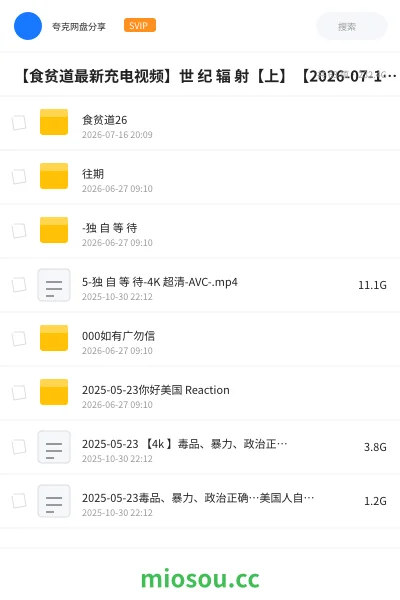 《【食贫道最新充电视频】世 纪 辐 射【上&下】【2026-07-16&18期】【附全系列】》纪录片网盘｜学习资源网盘
