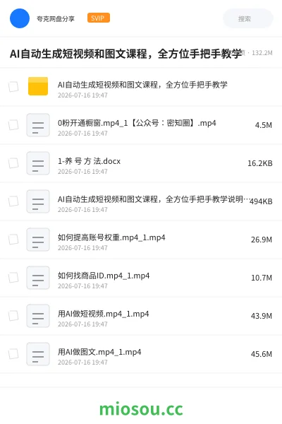 《AI自动生成短视频和图文课程,全方位手把手教学》人工智能网盘|学习资源网盘