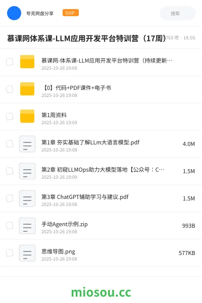 《慕课网体系课-LLM应用开发平台特训营(17周)》人工智能网盘|学习资源网盘