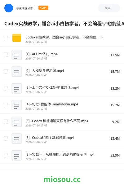 《Codex实战教学,适合ai小白初学者,不会编程 ,也能让AI替你批量干活》人工智能网盘|学习资源网盘
