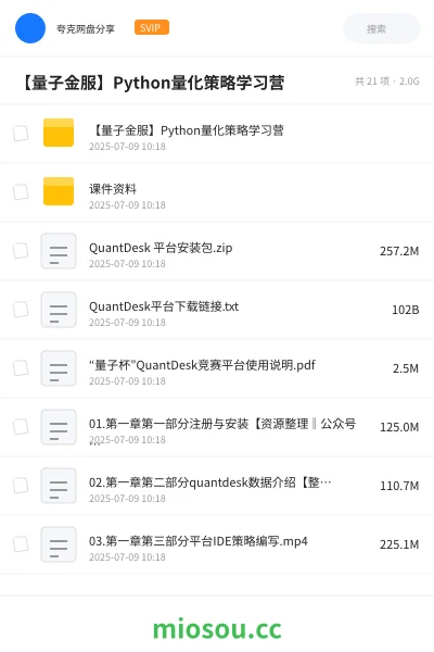 《【量子金服】Python量化策略学习营》编程网盘｜学习资源网盘