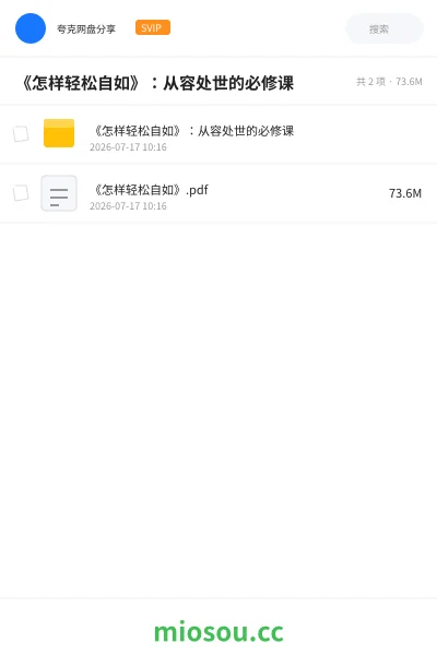 《《怎样轻松自如》：从容处世的必修课》书籍网盘｜学习资源网盘