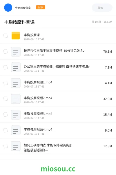 《丰胸按摩科普课》教程网盘｜学习资源网盘