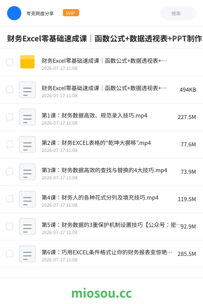 《财务Excel零基础速成课|函数公式+数据透视表+PPT制作(高薪就业+实战案例+免费试听)》会计学习资源封面