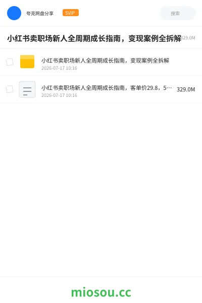 《小红书卖职场新人全周期成长指南，变现案例全拆解》人工智能网盘｜学习资源网盘