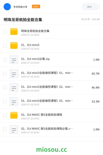 《明珠龙哥航拍全能合集》教程网盘|学习资源网盘