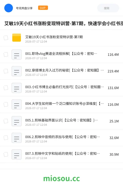 《艾敏19天小红书涨粉变现特训营-第7期,快速学会小红书涨粉,月入十万轻松变现!》教程网盘|学习资源网盘