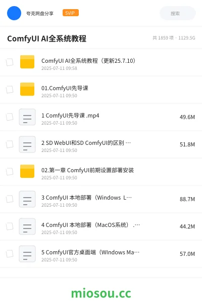 《ComfyUI AI全系统教程》人工智能网盘|学习资源网盘