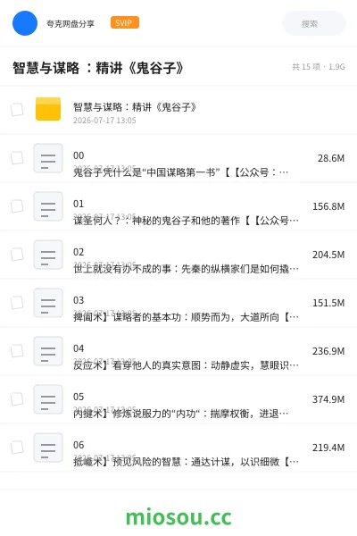 《智慧与谋略 :精讲《鬼谷子》》教程网盘|学习资源网盘