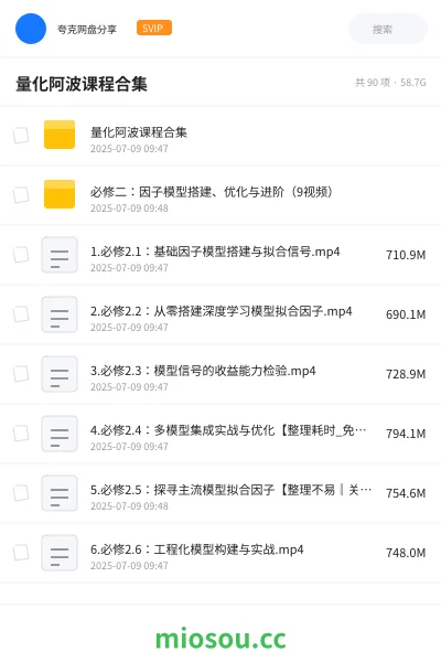 《量化阿波课程合集》人工智能网盘|学习资源网盘
