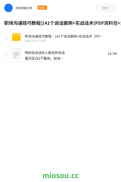 《职场沟通技巧教程|141个说话案例+实战话术(PDF资料包+免费学习资源)》教程学习资源封面