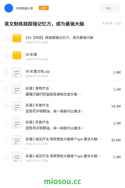 《袁文魁练就超强记忆力,成为最强大脑》教程网盘|学习资源网盘