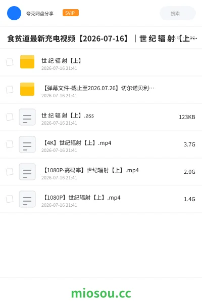 《食贫道最新充电视频【2026-07-16】|世 纪 辐 射【上】【4K+1080P高码率】【附弹幕文件】》纪录片网盘|学习资源网盘