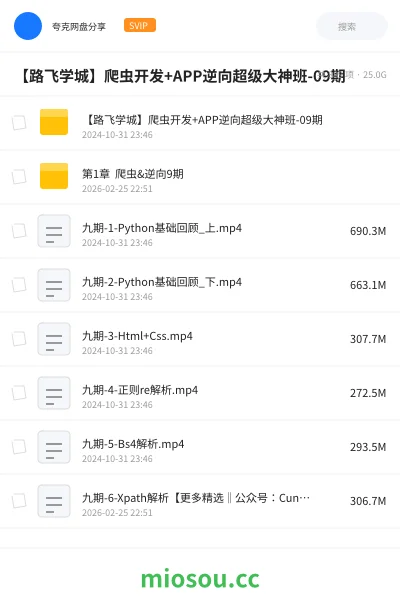 《【路飞学城】爬虫开发+APP逆向超级大神班-09期》编程网盘|学习资源网盘