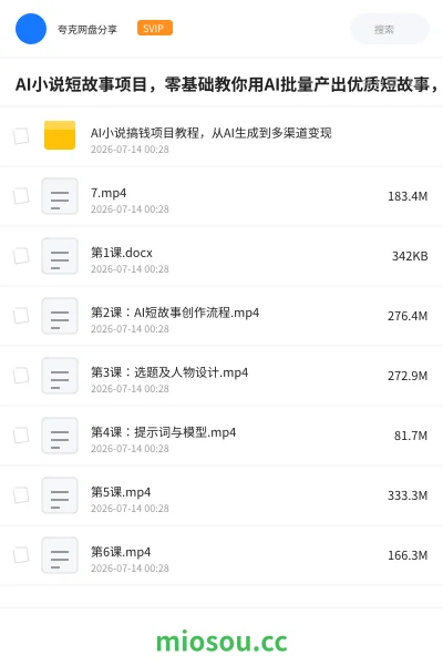 《AI小说短故事项目,零基础教你用AI批量产出优质短故事,实现多渠道变现》人工智能网盘|学习资源网盘