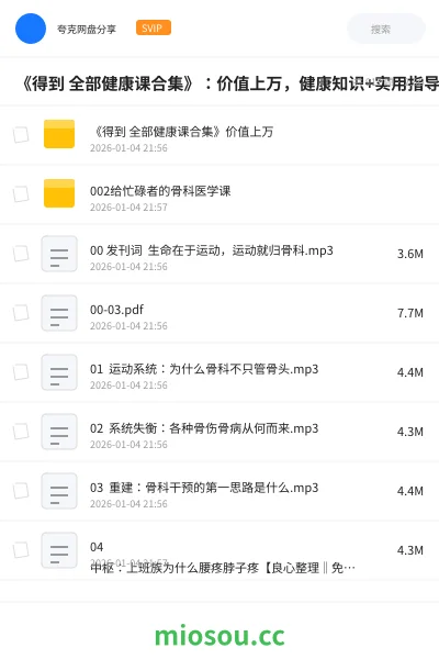 《《得到 全部健康课合集》:价值上万,健康知识+实用指导+ 全面学习》教程网盘|学习资源网盘