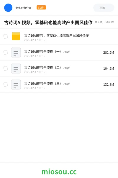《古诗词AI视频，零基础也能高效产出国风佳作》人工智能网盘｜学习资源网盘
