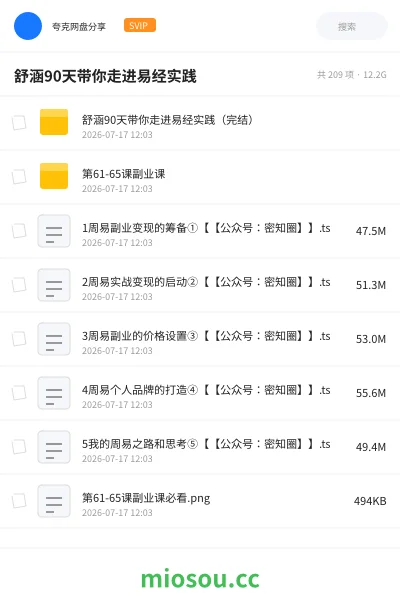 《舒涵90天带你走进易经实践》教程网盘|学习资源网盘