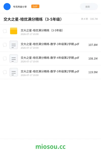 《交大之星-培优满分精练(3-5年级)》书籍网盘|学习资源网盘