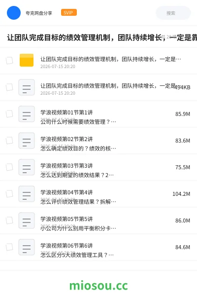《让团队完成目标的绩效管理机制,团队持续增长,一定是靠管理》教程学习资源封面