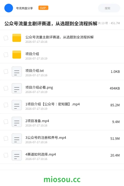 《公众号流量主剧评赛道,从选题到全流程拆解》人工智能网盘|学习资源网盘