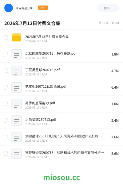 《2026年7月13日付费文合集》教程网盘|学习资源网盘