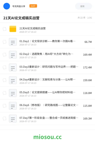 《21天AI论文成稿实战营》人工智能网盘｜学习资源网盘
