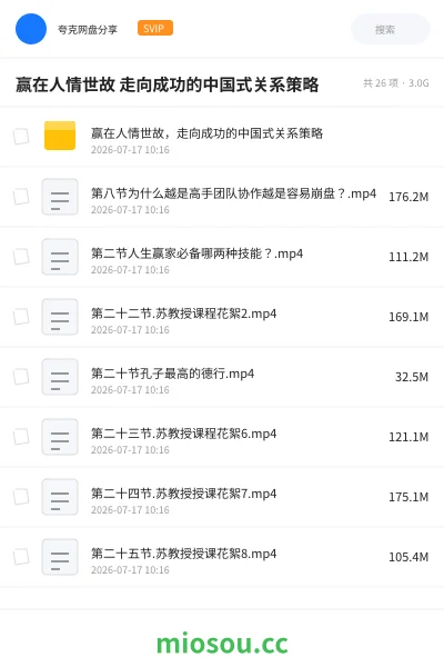 《赢在人情世故 走向成功的中国式关系策略》教程网盘|学习资源网盘