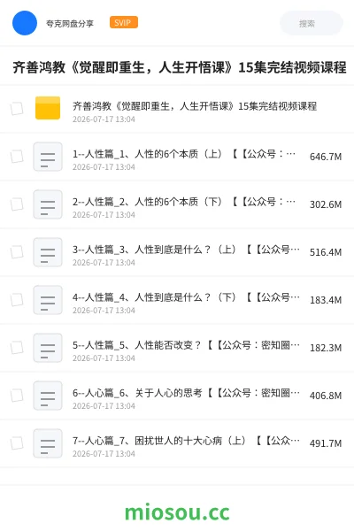 《齐善鸿教《觉醒即重生,人生开悟课》15集完结视频课程》教程学习资源封面
