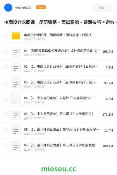 《电商设计求职课|简历吸睛 + 面试高能 + 谈薪技巧 + 避坑指南【1.4GB】》教程网盘|学习资源网盘