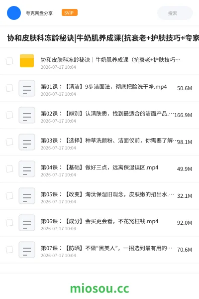 《协和皮肤科冻龄秘诀|牛奶肌养成课(抗衰老+护肤技巧+专家视频教程+免费分享)》教程网盘|学习资源网盘